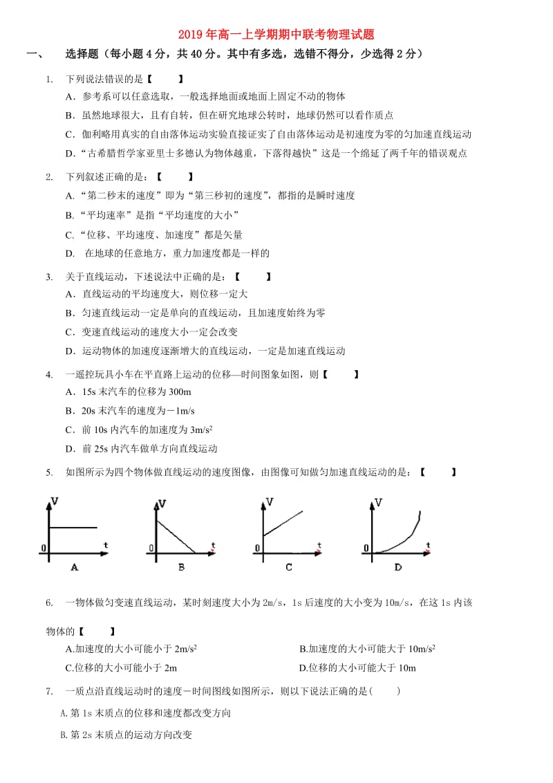 2019年高一上学期期中联考物理试题.doc_第1页