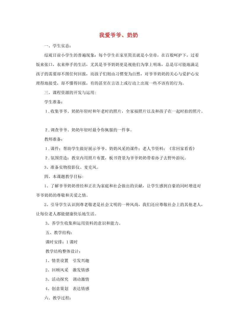 三年级思品与社会上册 我爱爷爷奶奶教案 北师大版.doc_第1页