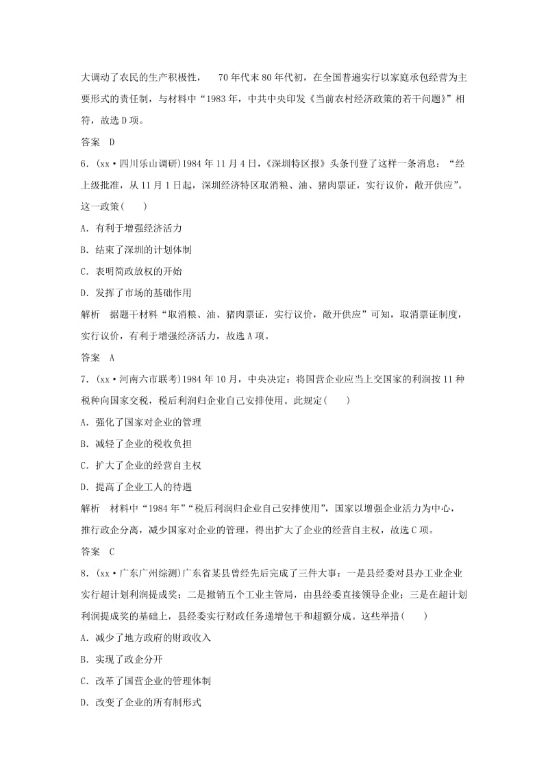 2019年高考历史大一轮复习 阶段十 中国现代化建设道路的新探索——改革开放新时期阶段提升练 岳麓版.doc_第3页