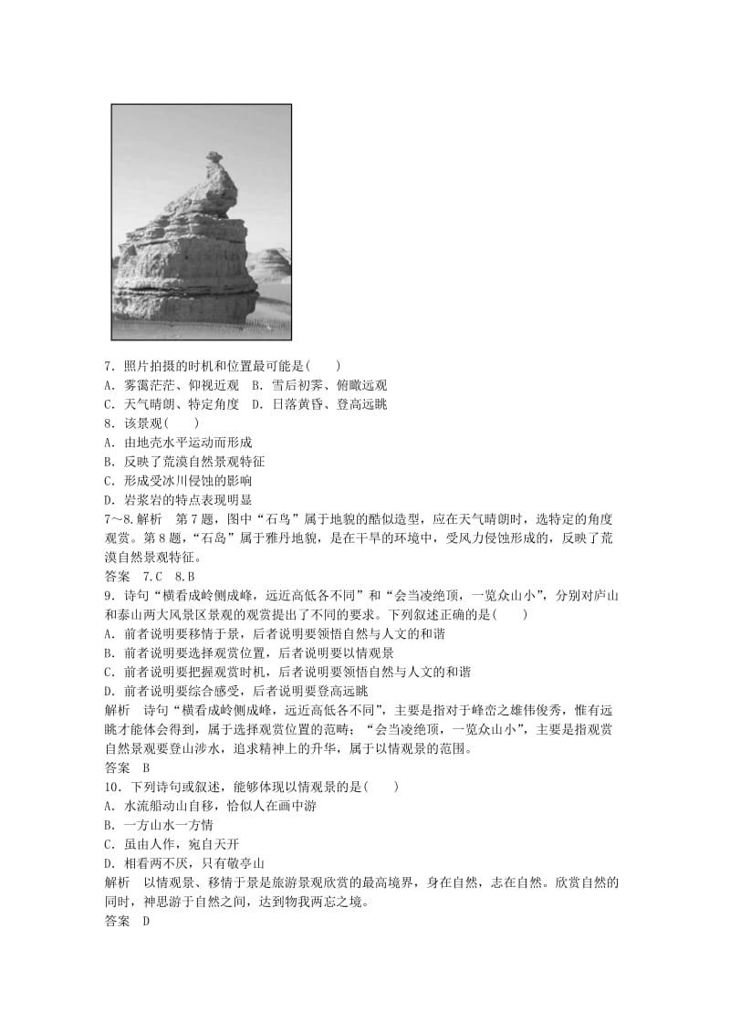 2019年高中地理 旅游景观的观赏双基限时练 中图版选修3.doc_第3页