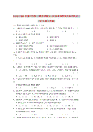 2019-2020年高三生物 遺傳規(guī)律（2）和生物的變異單元測試（07）舊人教版.doc