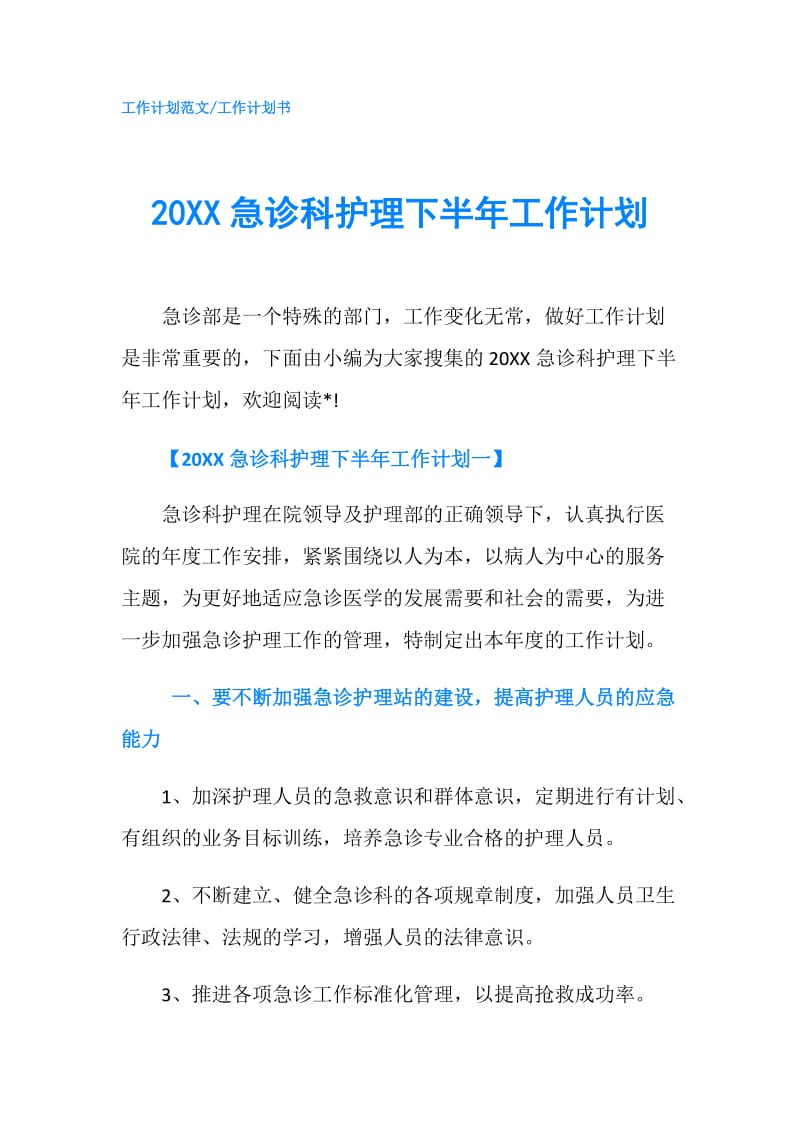 20XX急诊科护理下半年工作计划.doc_第1页