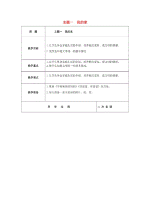 一年級(jí)品德與生活上冊(cè) 第四單元 第一課 我的家導(dǎo)學(xué)案 滬科版.doc