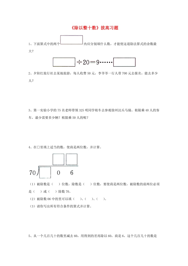 2019四年级数学上册 第2单元《三位数除以两位数》（除以整十数）拔高习题（新版）冀教版.doc_第1页