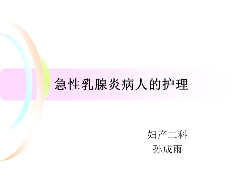 急性乳腺炎病人护理ppt课件.ppt_第1页