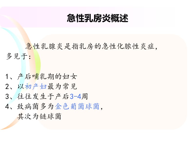 急性乳腺炎病人护理ppt课件.ppt_第3页