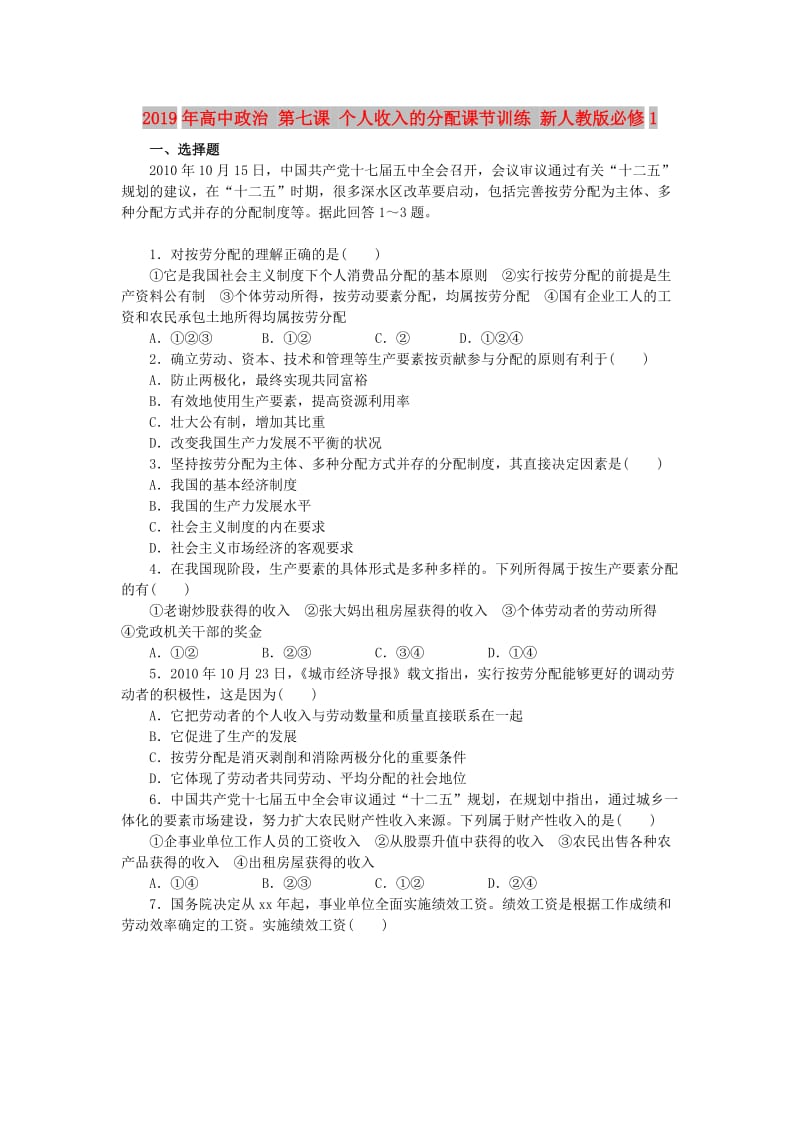 2019年高中政治 第七课 个人收入的分配课节训练 新人教版必修1.doc_第1页