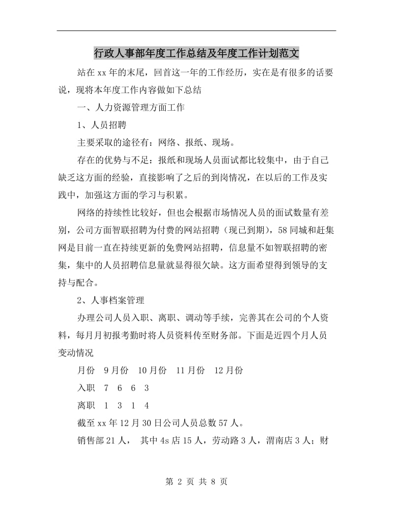 行政人事部年度工作总结及年度工作计划范文.doc_第2页