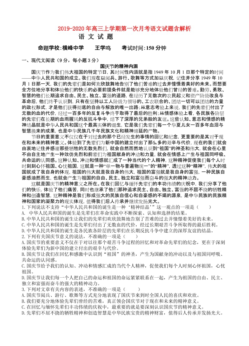 2019-2020年高三上学期第一次月考语文试题含解析.doc_第1页