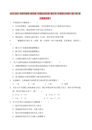 2019-2020年高中物理 第四章 牛頓運(yùn)動(dòng)定律 第五節(jié) 牛頓第三定律一課一練 新人教版必修1.doc