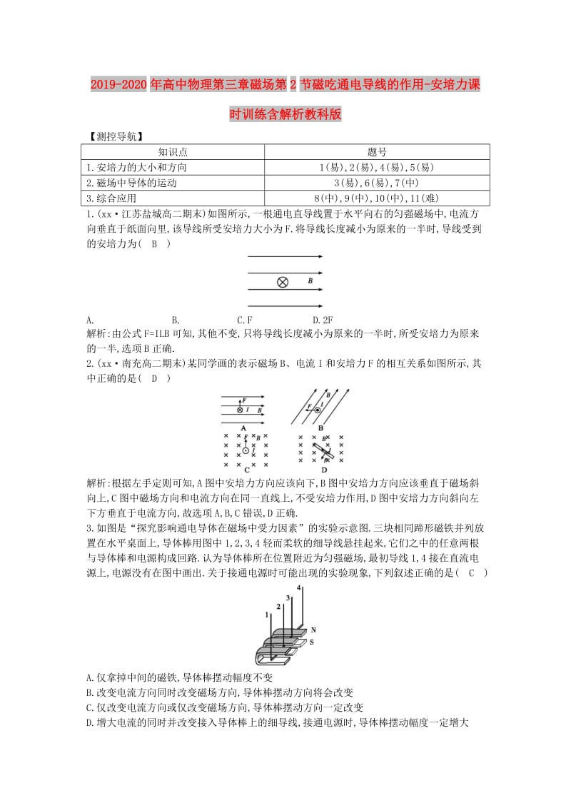 2019-2020年高中物理第三章磁场第2节磁吃通电导线的作用-安培力课时训练含解析教科版.doc_第1页