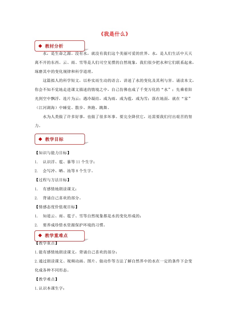 二年级语文上册 课文1 2《我是什么》教学设计 新人教版.docx_第1页