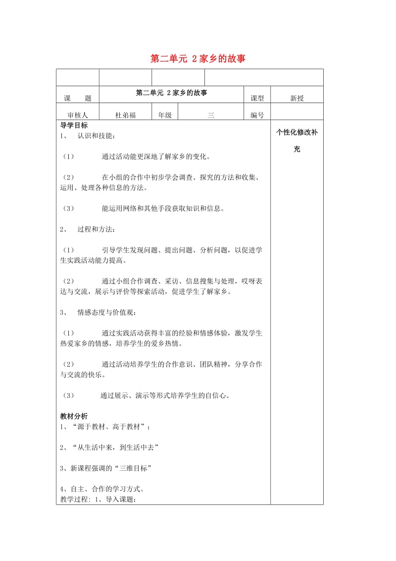 四年级思想与社会上册 家乡的故事教案1 北师大版.doc_第1页