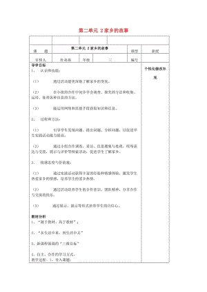 四年級(jí)思想與社會(huì)上冊(cè) 家鄉(xiāng)的故事教案1 北師大版.doc