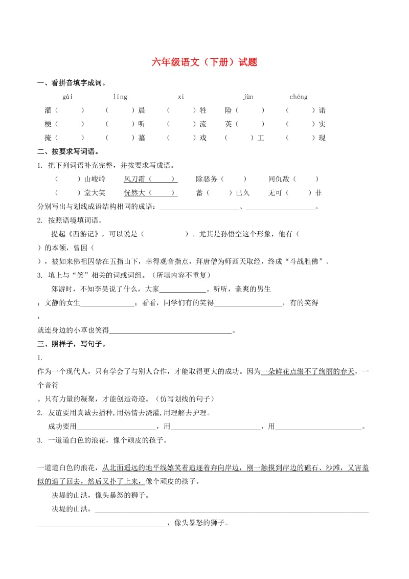 六年级语文下学期练习试题 苏教版.doc_第1页