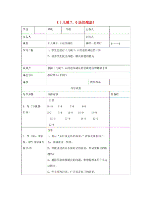 一年級數(shù)學(xué)下冊 第2單元 20以內(nèi)的退位減法 十幾減7 6退位減法導(dǎo)學(xué)案 新人教版.doc