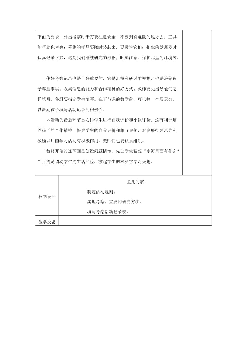 2019秋四年级科学上册 3.1《鱼儿的家》教案 大象版.doc_第2页