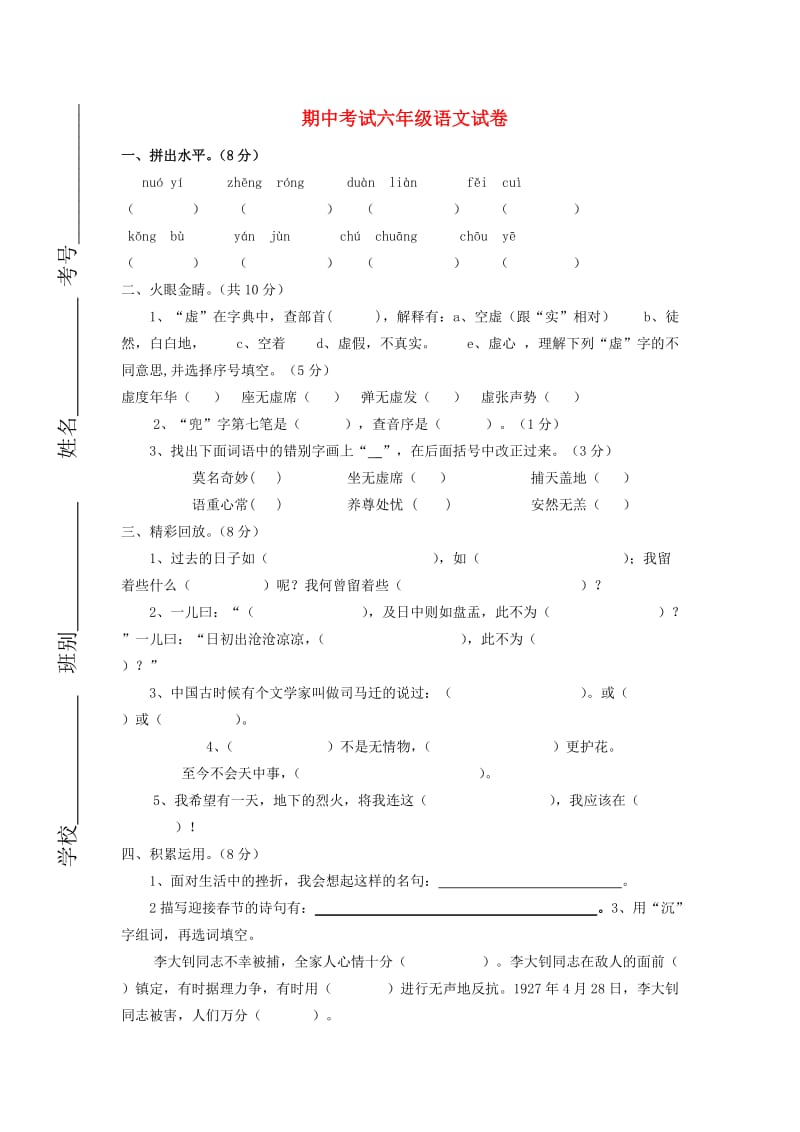 六年级语文下学期期中试卷1 新人教版.doc_第1页