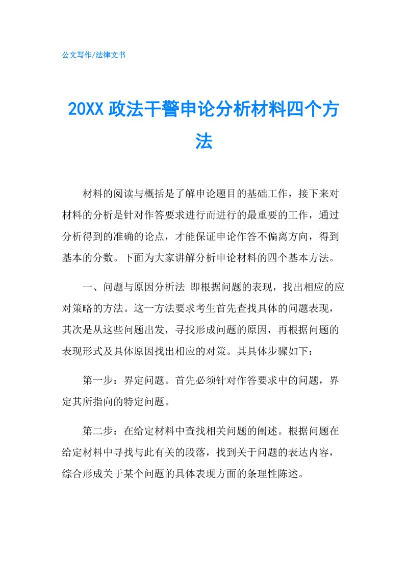 20XX政法干警申论分析材料四个方法.doc_第1页