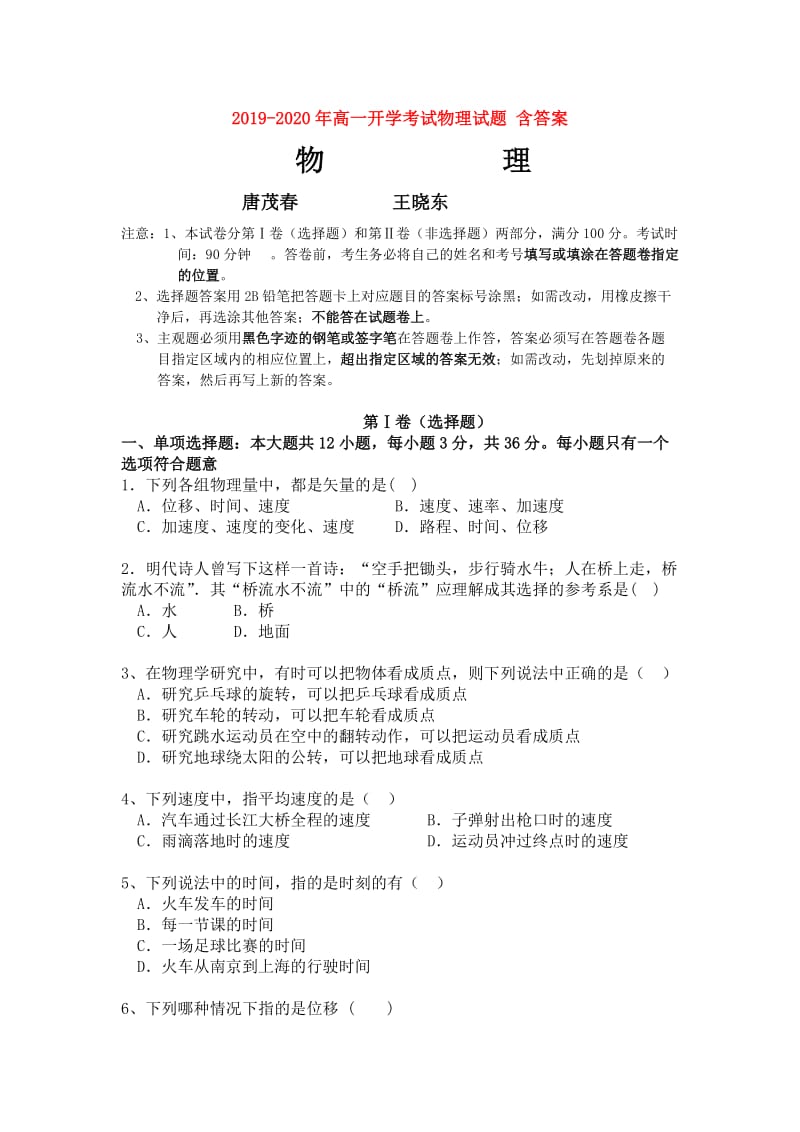 2019-2020年高一开学考试物理试题 含答案.doc_第1页