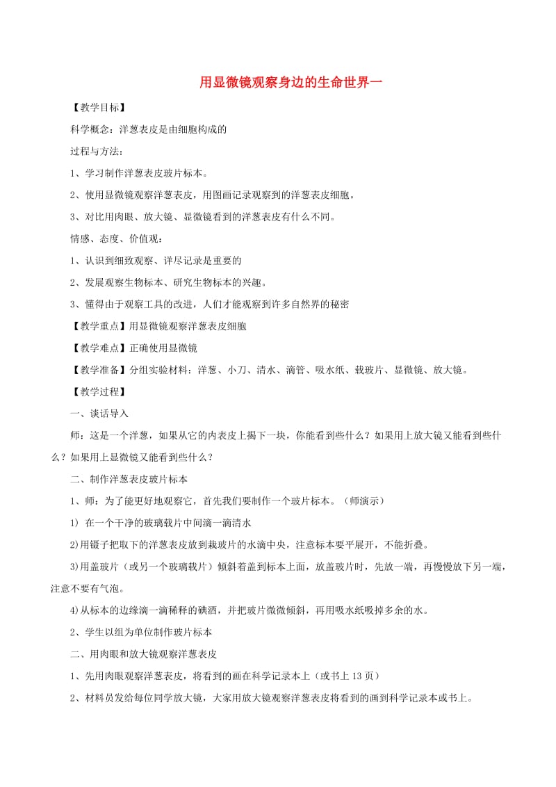 六年级科学下册1.5用显微镜观察身边的生命世界一教案教科版.docx_第1页