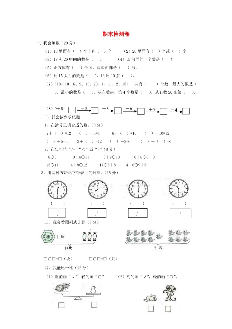 一年级数学上学期期末试卷2无答案新人教版.doc_第1页