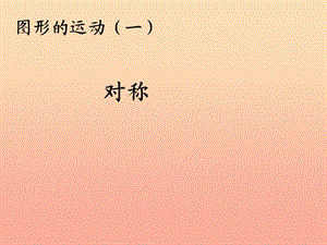 2019春二年級數(shù)學(xué)下冊 3《圖形的運(yùn)動(dòng)（一）》對稱課件2 （新版）新人教版.ppt