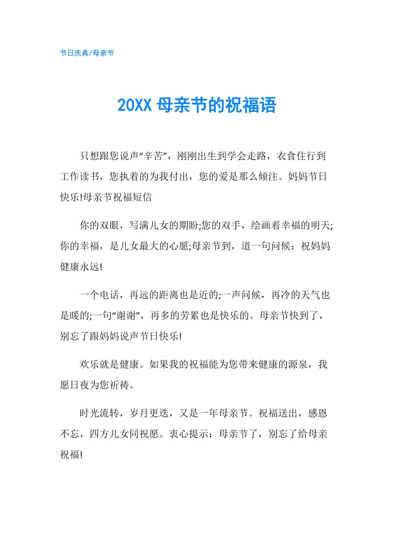 20XX母亲节的祝福语.doc_第1页