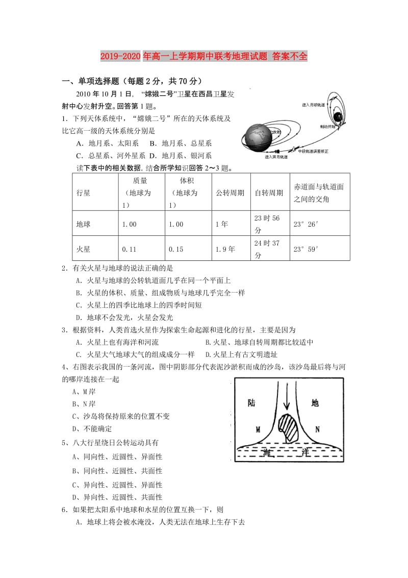 2019-2020年高一上学期期中联考地理试题 答案不全.doc_第1页