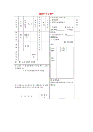 2019秋五年級科學(xué)上冊 4.8《設(shè)計(jì)制作小賽車》教案 （新版）教科版.doc