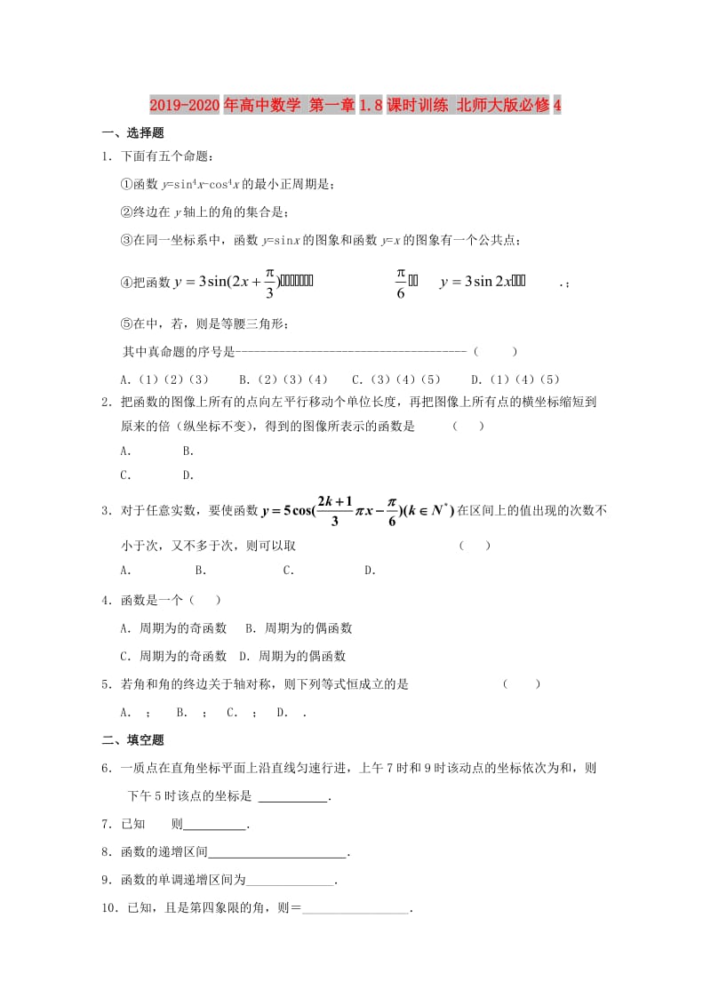 2019-2020年高中数学 第一章1.8课时训练 北师大版必修4.doc_第1页