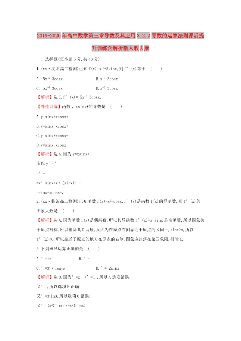 2019-2020年高中数学第三章导数及其应用3.2.2导数的运算法则课后提升训练含解析新人教A版.doc_第1页