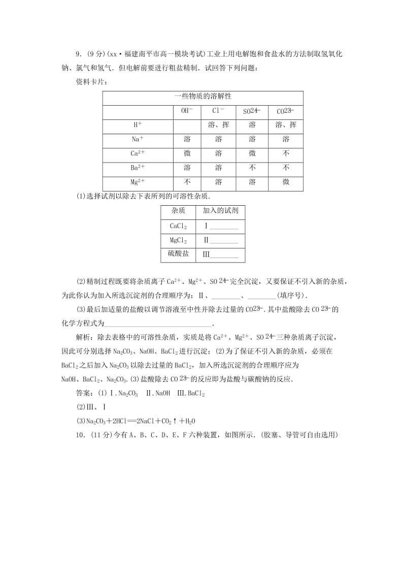 2019-2020年高中化学 第一章第一节第一课时化学实验安全过滤和蒸发训练全程跟踪 新人教版必修1.doc_第3页