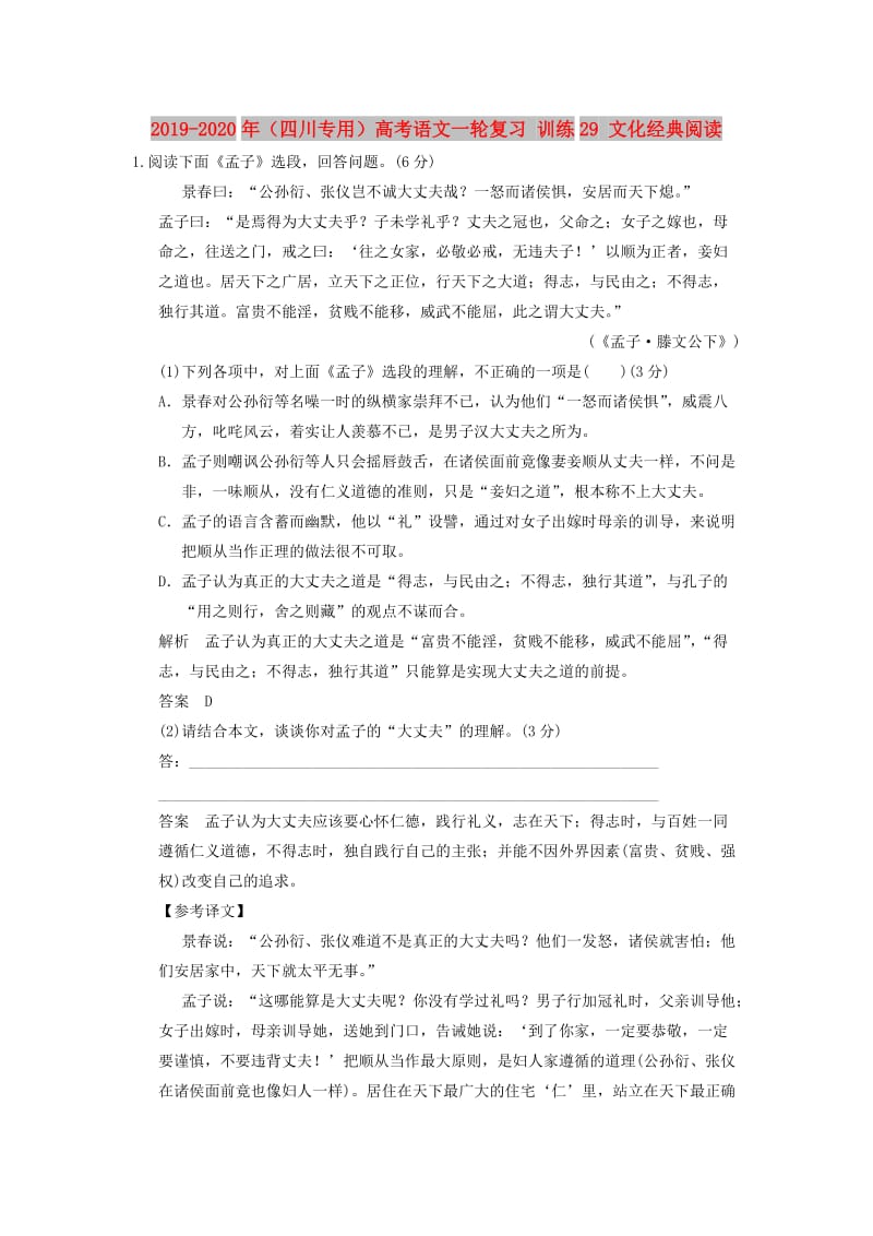 2019-2020年（四川专用）高考语文一轮复习 训练29 文化经典阅读.doc_第1页