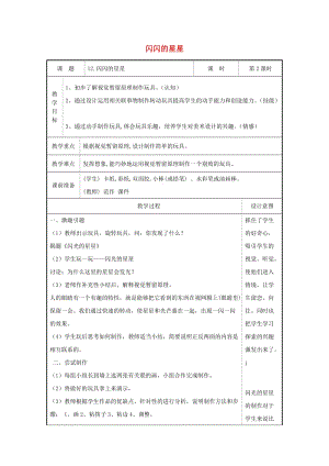 2019春二年級(jí)美術(shù)下冊(cè) 第12課《閃閃的星星》（第2課時(shí)）教案 浙美版.doc