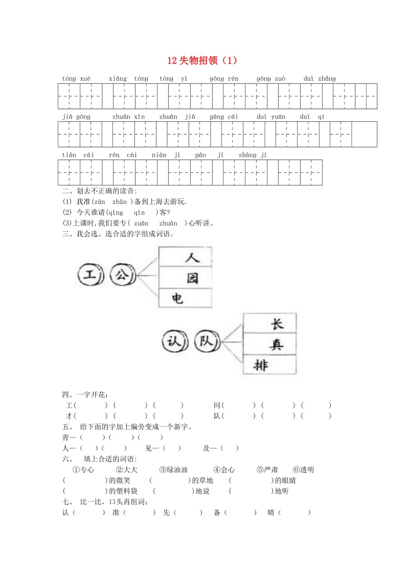 一年级语文下册 第3单元 第12课《失物招领》课时练习（1） 新人教版.doc_第1页