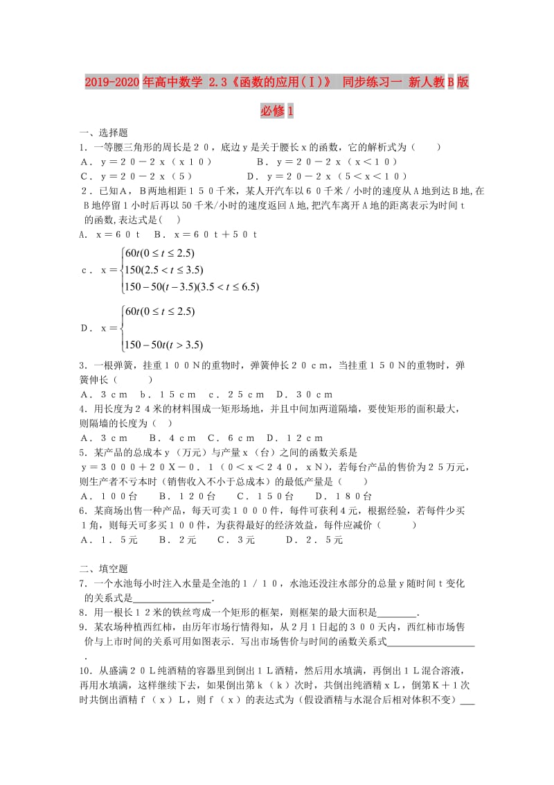 2019-2020年高中数学 2.3《函数的应用(Ⅰ)》 同步练习一 新人教B版必修1.doc_第1页