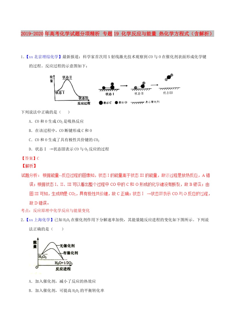 2019-2020年高考化学试题分项精析 专题19 化学反应与能量 热化学方程式（含解析）.doc_第1页