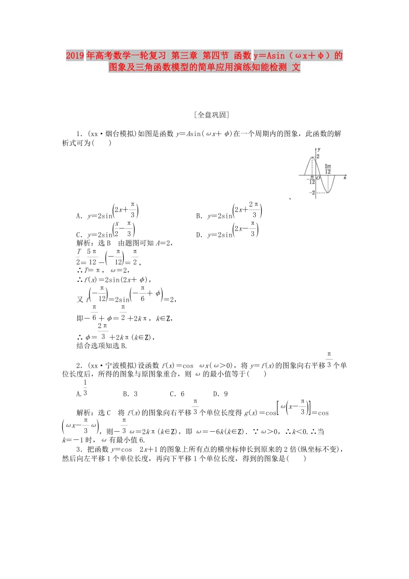 2019年高考数学一轮复习 第三章 第四节 函数y＝Asin（ωx＋φ）的图象及三角函数模型的简单应用演练知能检测 文.doc_第1页