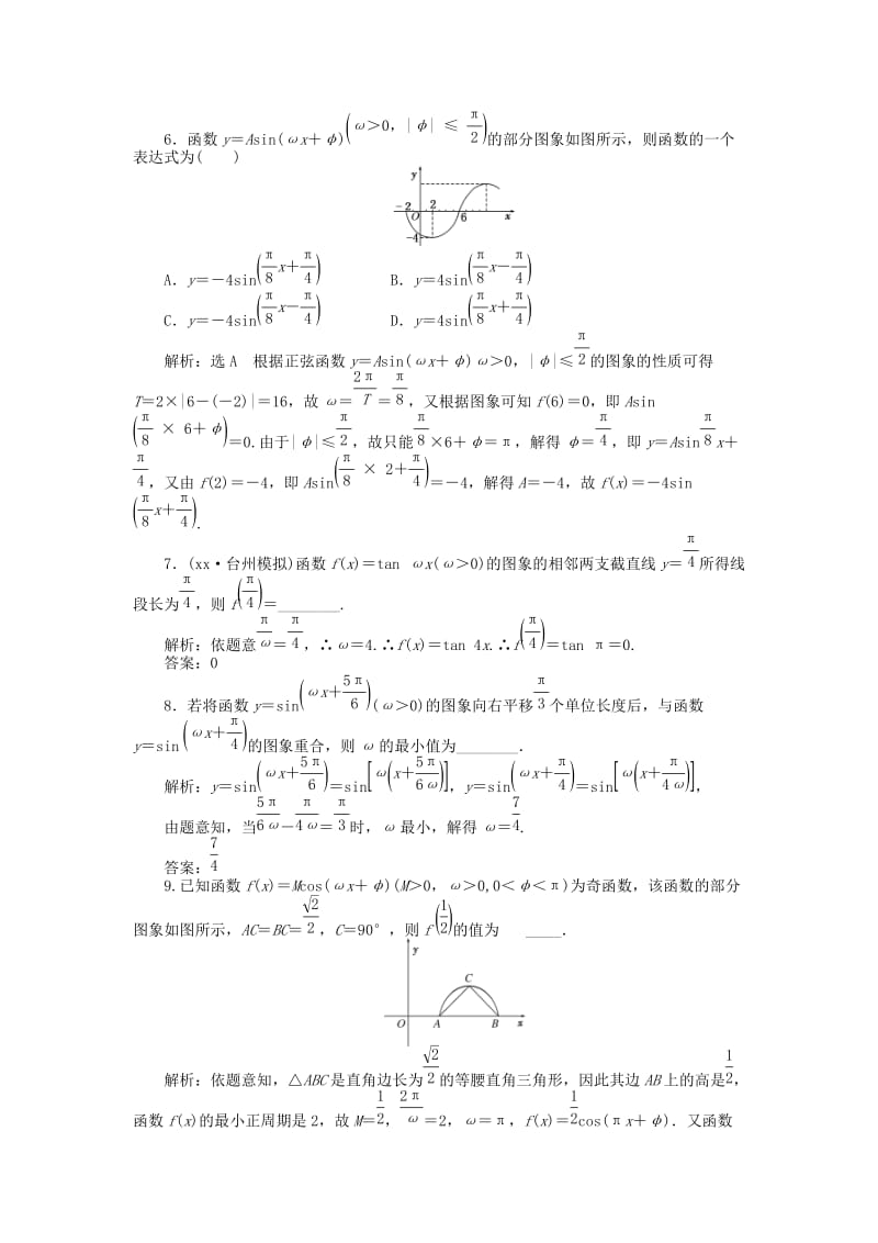 2019年高考数学一轮复习 第三章 第四节 函数y＝Asin（ωx＋φ）的图象及三角函数模型的简单应用演练知能检测 文.doc_第3页