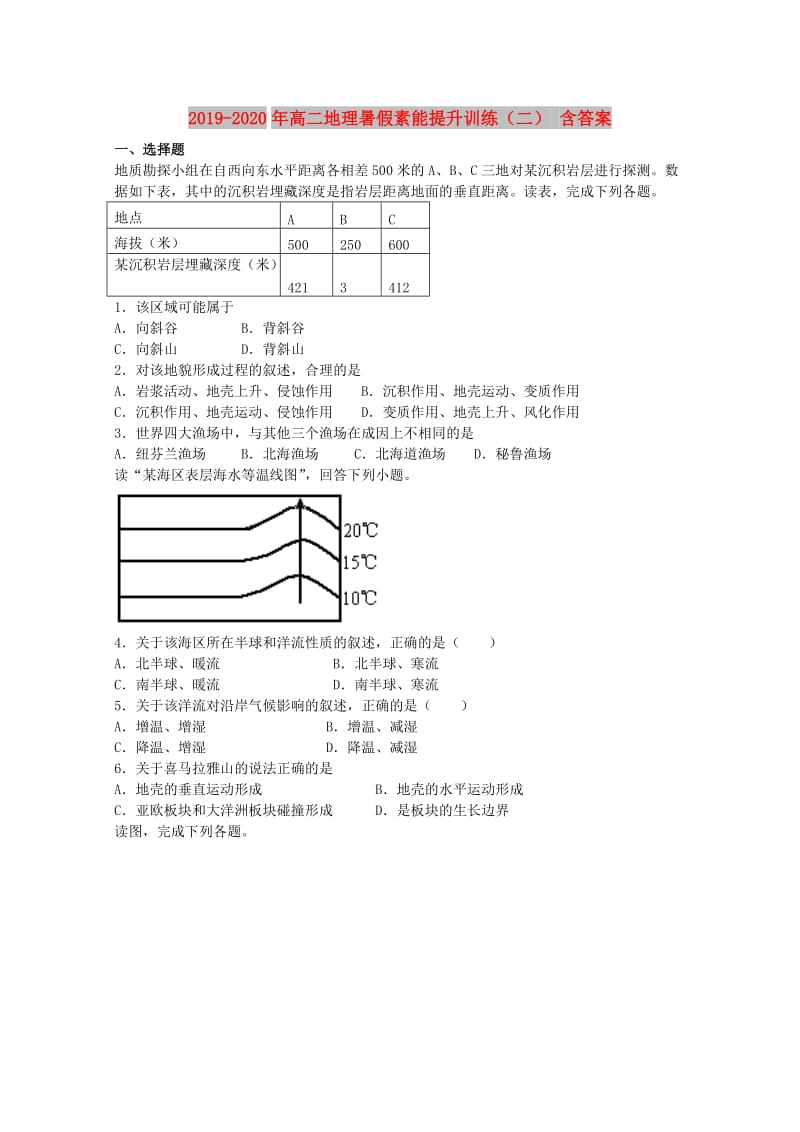 2019-2020年高二地理暑假素能提升训练（二） 含答案.doc_第1页