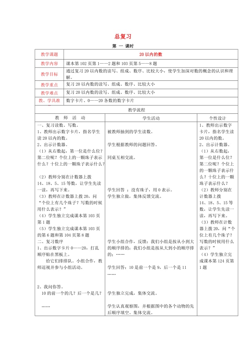 2019秋一年级数学上册 第七单元 总复习教案 西师大版.doc_第1页