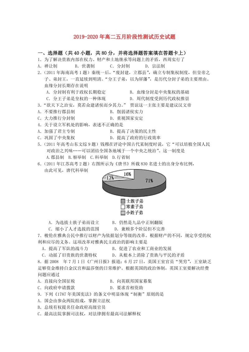 2019-2020年高二五月阶段性测试历史试题.doc_第1页