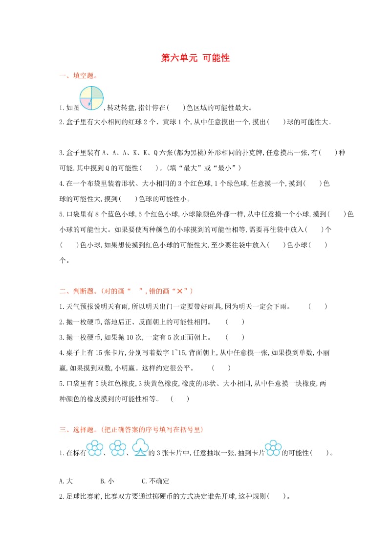 四年级数学上册 第六单元 可能性测试卷2 苏教版.doc_第1页