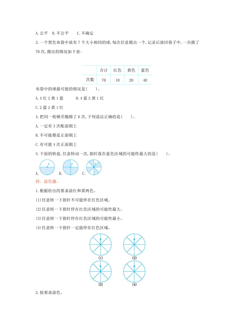 四年级数学上册 第六单元 可能性测试卷2 苏教版.doc_第2页