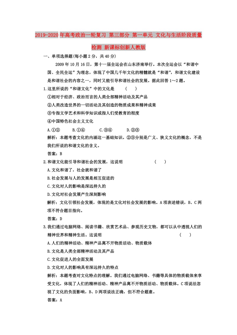 2019-2020年高考政治一轮复习 第三部分 第一单元 文化与生活阶段质量检测 新课标创新人教版.doc_第1页