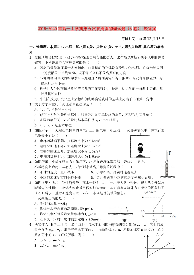 2019-2020年高一上学期第五次双周练物理试题（A卷） 缺答案.doc_第1页