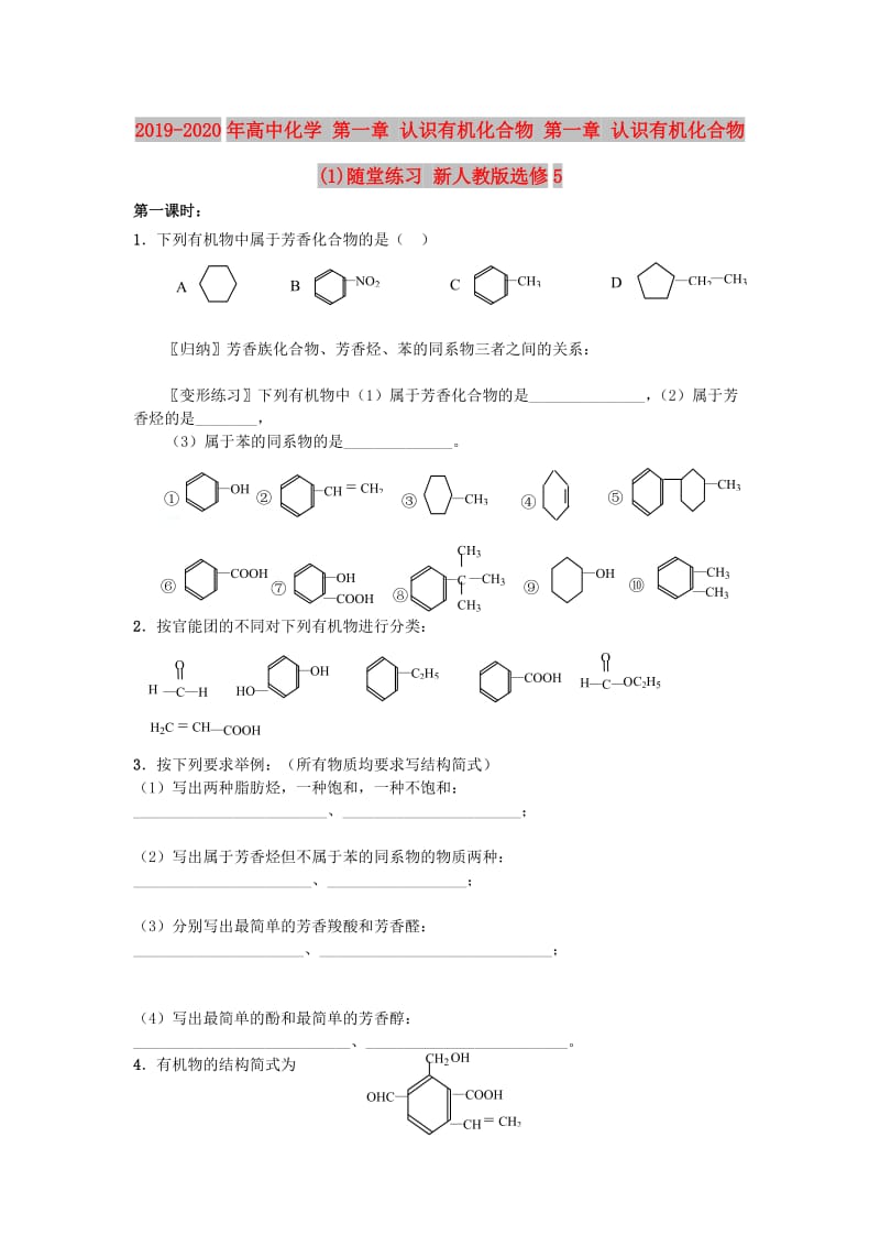 2019-2020年高中化学 第一章 认识有机化合物 第一章 认识有机化合物(1)随堂练习 新人教版选修5.doc_第1页