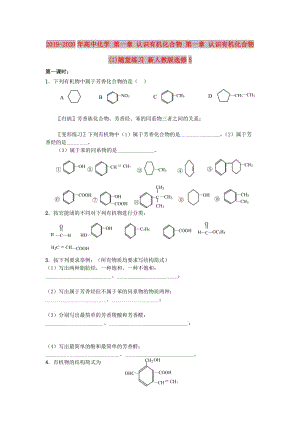 2019-2020年高中化學(xué) 第一章 認(rèn)識有機(jī)化合物 第一章 認(rèn)識有機(jī)化合物(1)隨堂練習(xí) 新人教版選修5.doc