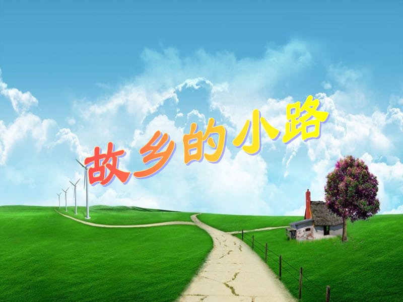 2019年五年级音乐上册 第5课 故乡的小路课件 人音版.ppt_第1页